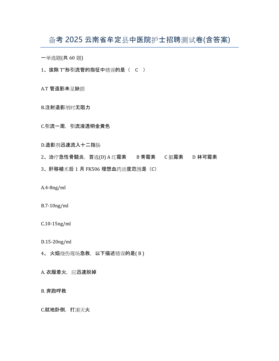 备考2025云南省牟定县中医院护士招聘测试卷(含答案)_第1页