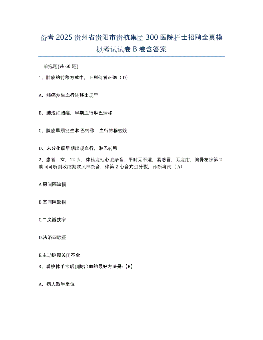 备考2025贵州省贵阳市贵航集团300医院护士招聘全真模拟考试试卷B卷含答案_第1页