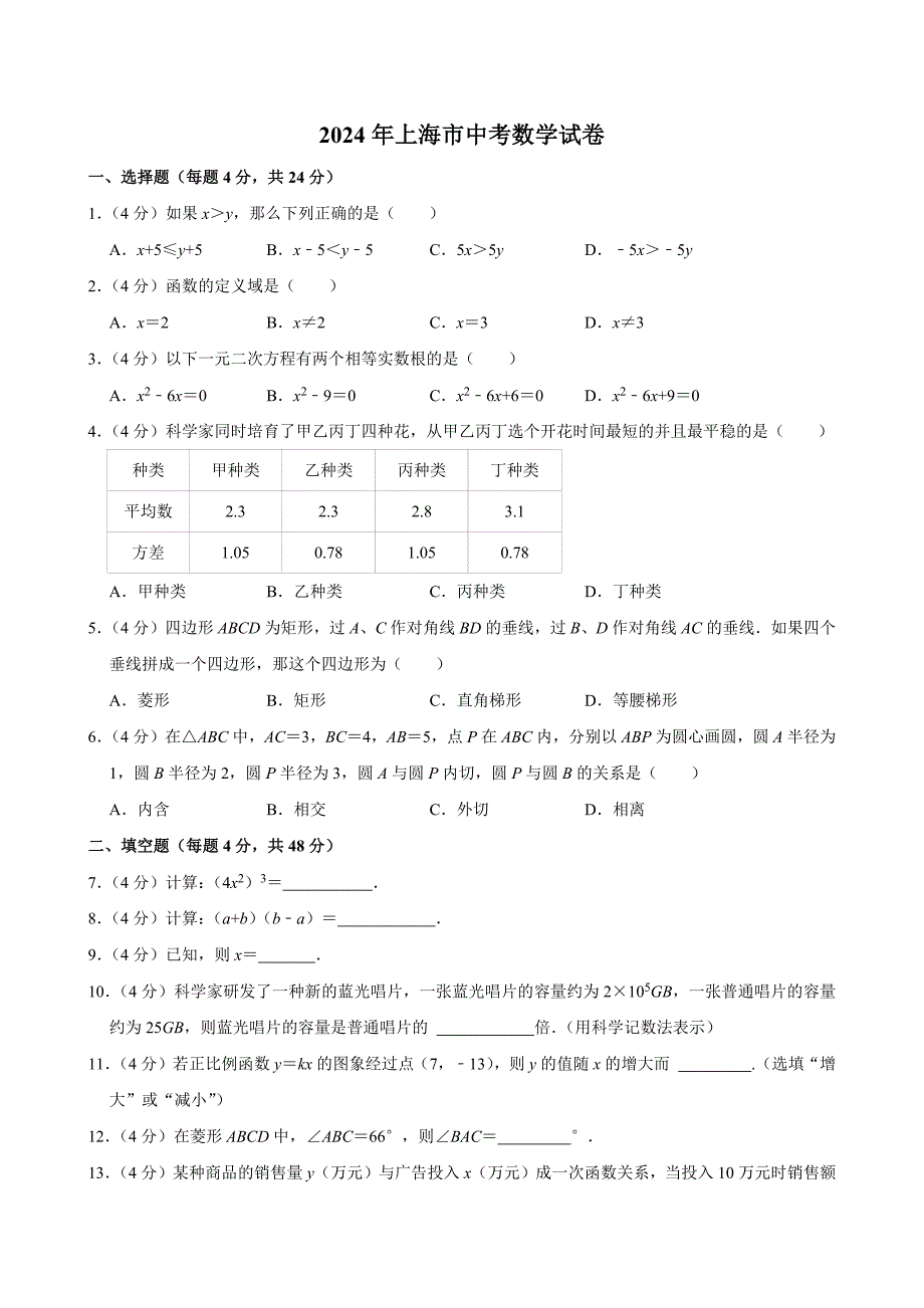 2024年上海市中考数学试卷[答案]_第1页