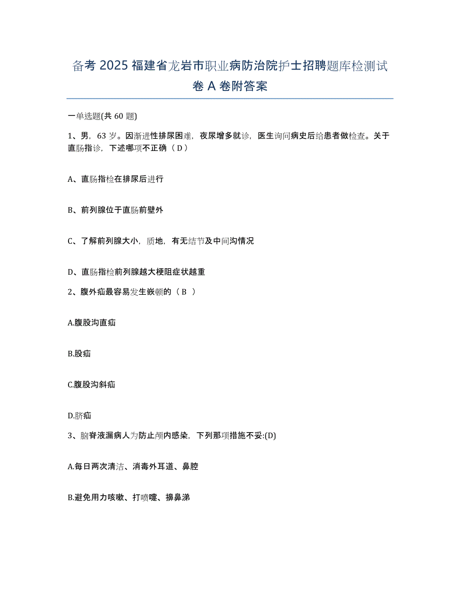 备考2025福建省龙岩市职业病防治院护士招聘题库检测试卷A卷附答案_第1页