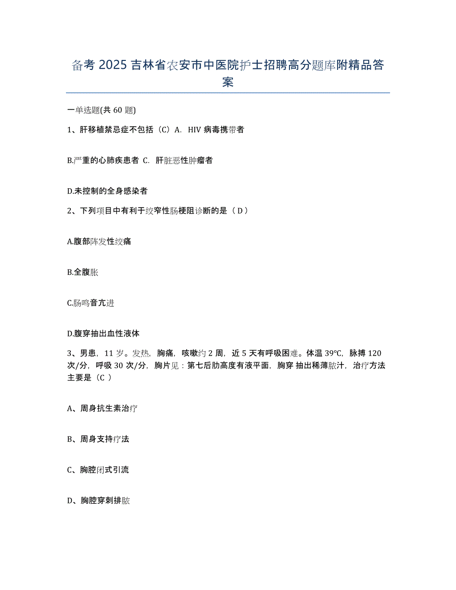 备考2025吉林省农安市中医院护士招聘高分题库附答案_第1页