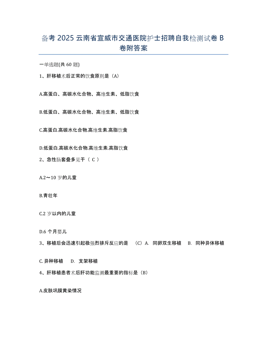 备考2025云南省宣威市交通医院护士招聘自我检测试卷B卷附答案_第1页