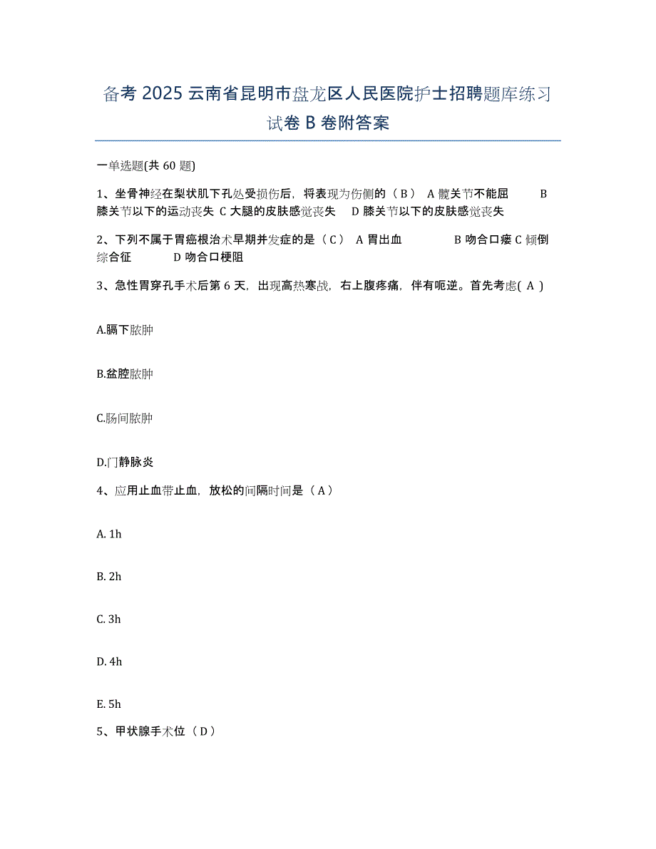 备考2025云南省昆明市盘龙区人民医院护士招聘题库练习试卷B卷附答案_第1页