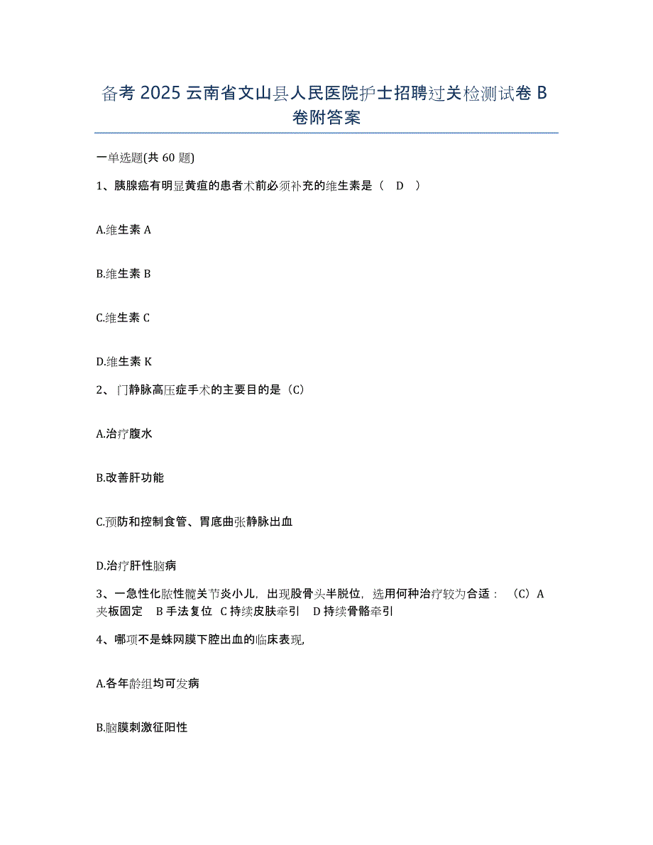 备考2025云南省文山县人民医院护士招聘过关检测试卷B卷附答案_第1页