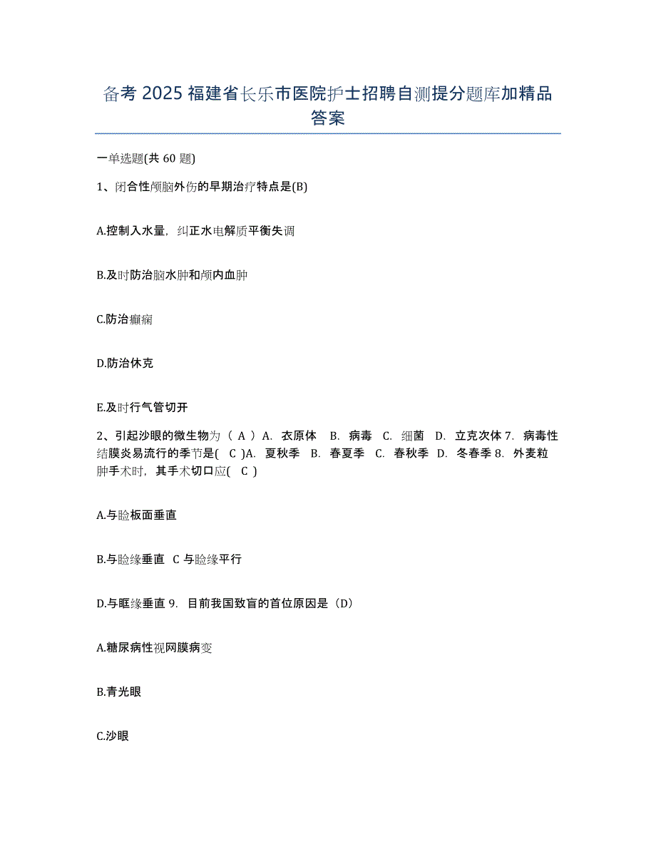 备考2025福建省长乐市医院护士招聘自测提分题库加答案_第1页
