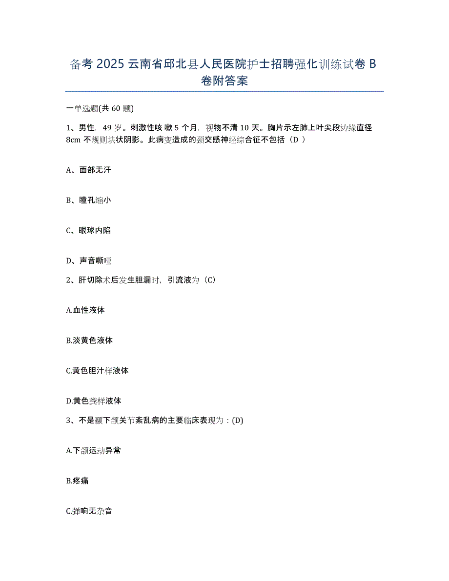 备考2025云南省邱北县人民医院护士招聘强化训练试卷B卷附答案_第1页