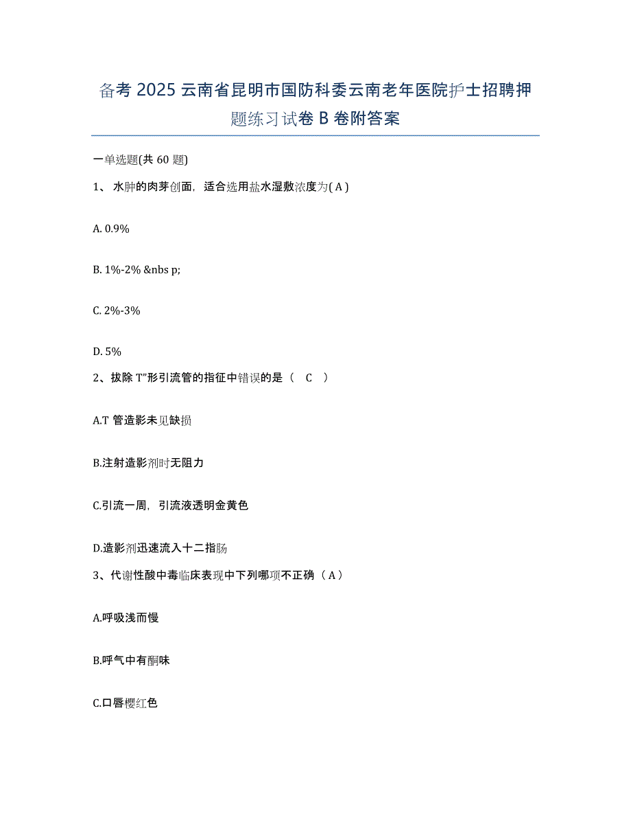 备考2025云南省昆明市国防科委云南老年医院护士招聘押题练习试卷B卷附答案_第1页