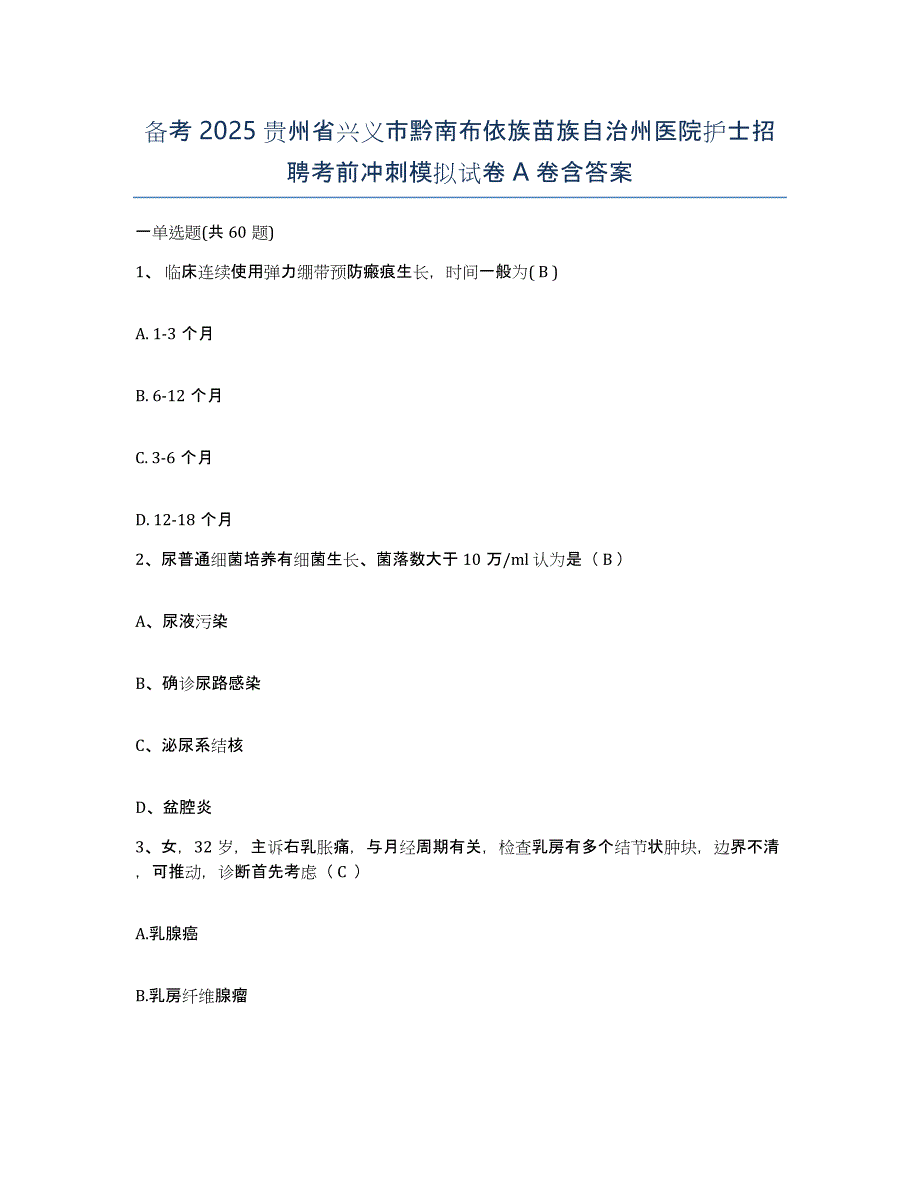 备考2025贵州省兴义市黔南布依族苗族自治州医院护士招聘考前冲刺模拟试卷A卷含答案_第1页