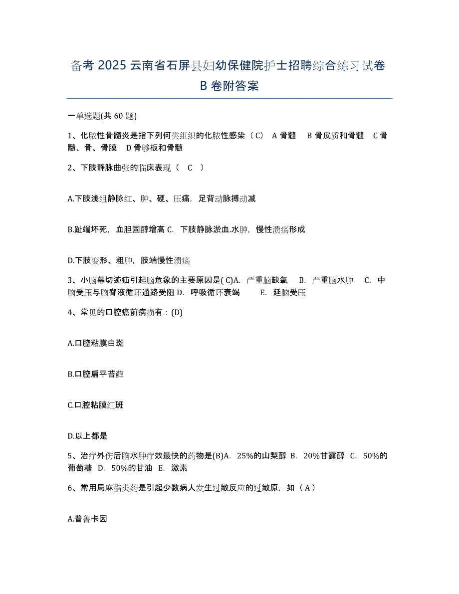 备考2025云南省石屏县妇幼保健院护士招聘综合练习试卷B卷附答案_第1页