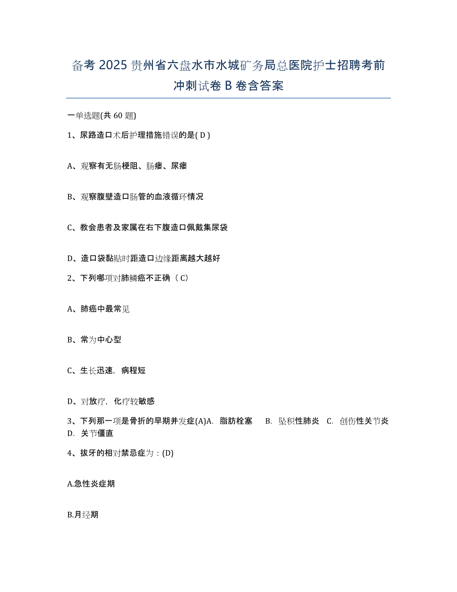 备考2025贵州省六盘水市水城矿务局总医院护士招聘考前冲刺试卷B卷含答案_第1页