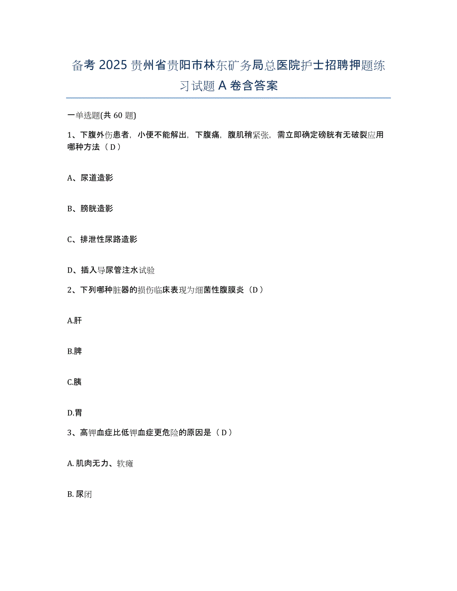 备考2025贵州省贵阳市林东矿务局总医院护士招聘押题练习试题A卷含答案_第1页