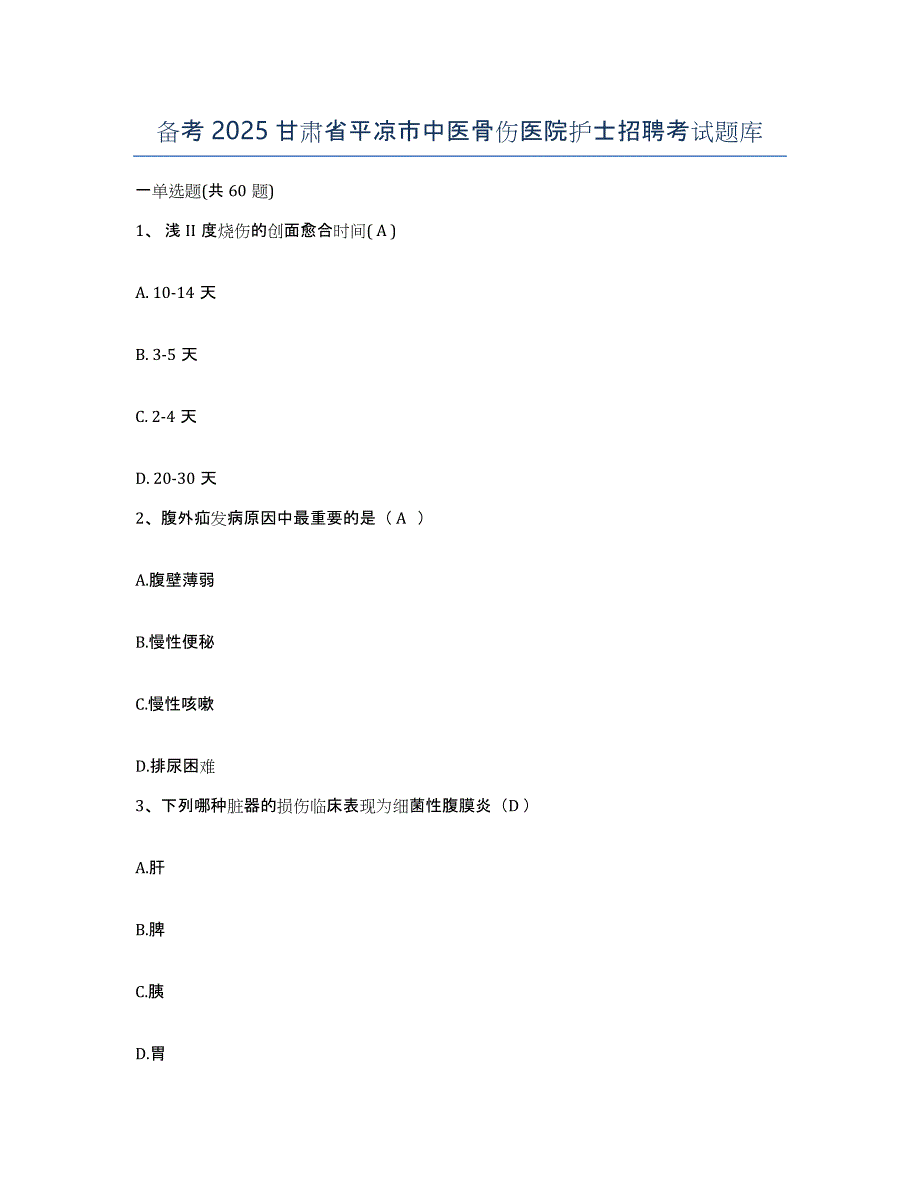 备考2025甘肃省平凉市中医骨伤医院护士招聘考试题库_第1页