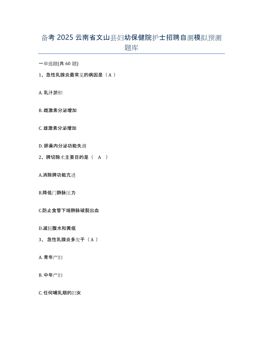 备考2025云南省文山县妇幼保健院护士招聘自测模拟预测题库_第1页