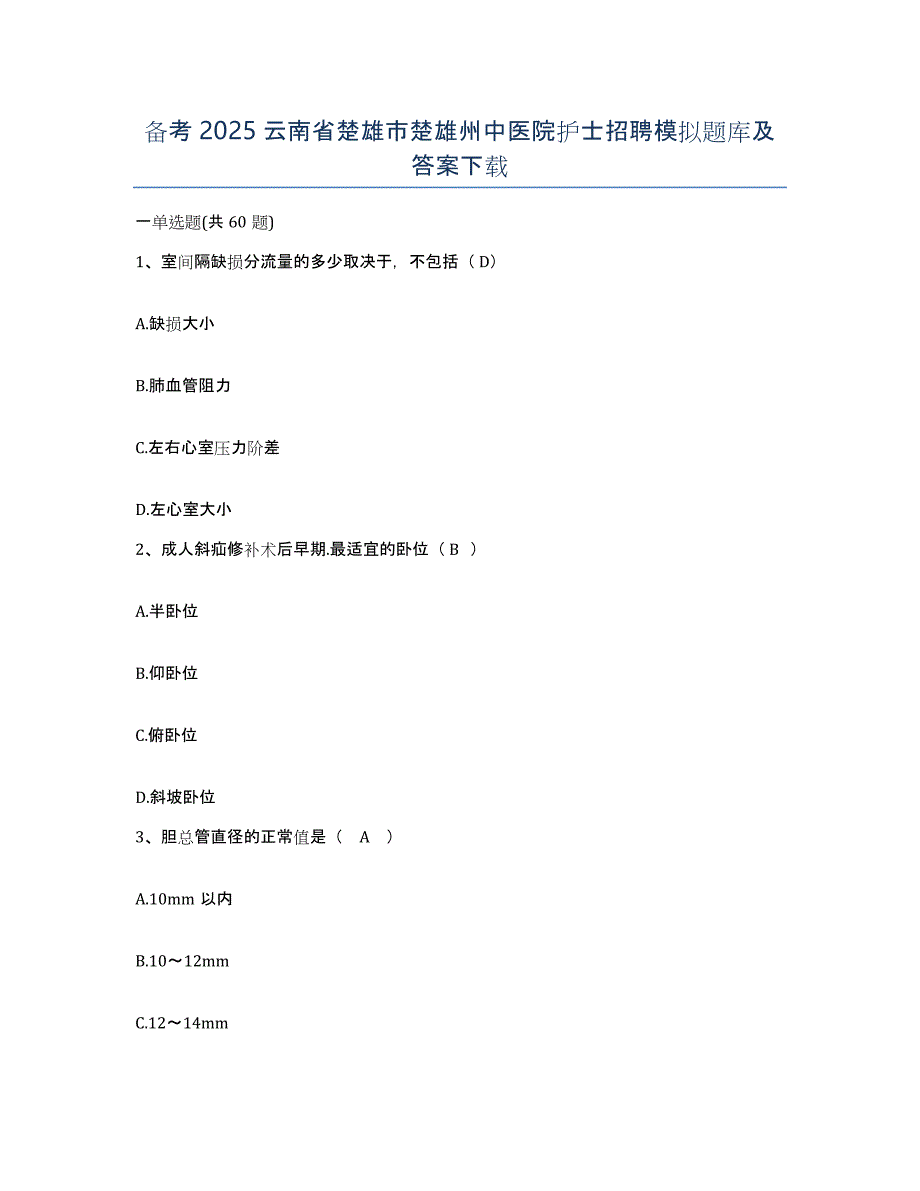 备考2025云南省楚雄市楚雄州中医院护士招聘模拟题库及答案_第1页