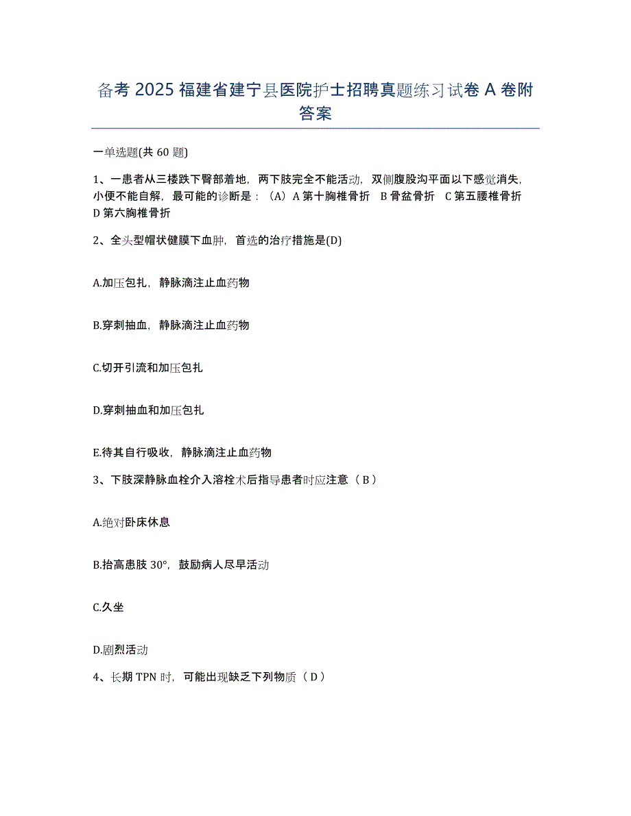 备考2025福建省建宁县医院护士招聘真题练习试卷A卷附答案_第1页