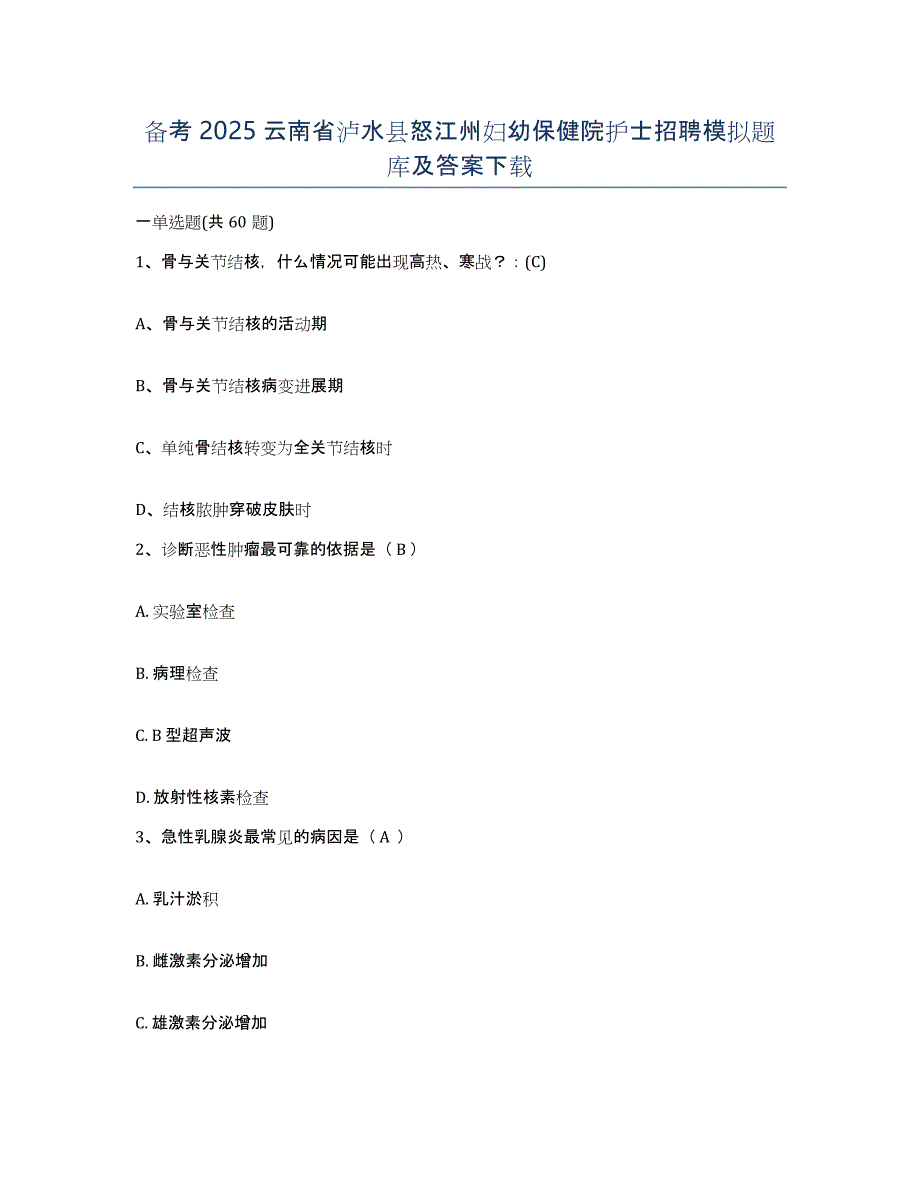 备考2025云南省泸水县怒江州妇幼保健院护士招聘模拟题库及答案_第1页