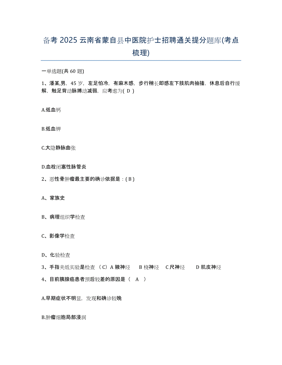 备考2025云南省蒙自县中医院护士招聘通关提分题库(考点梳理)_第1页