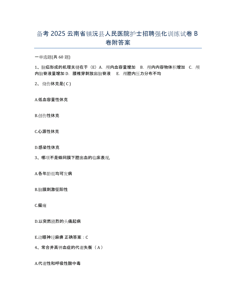 备考2025云南省镇沅县人民医院护士招聘强化训练试卷B卷附答案_第1页