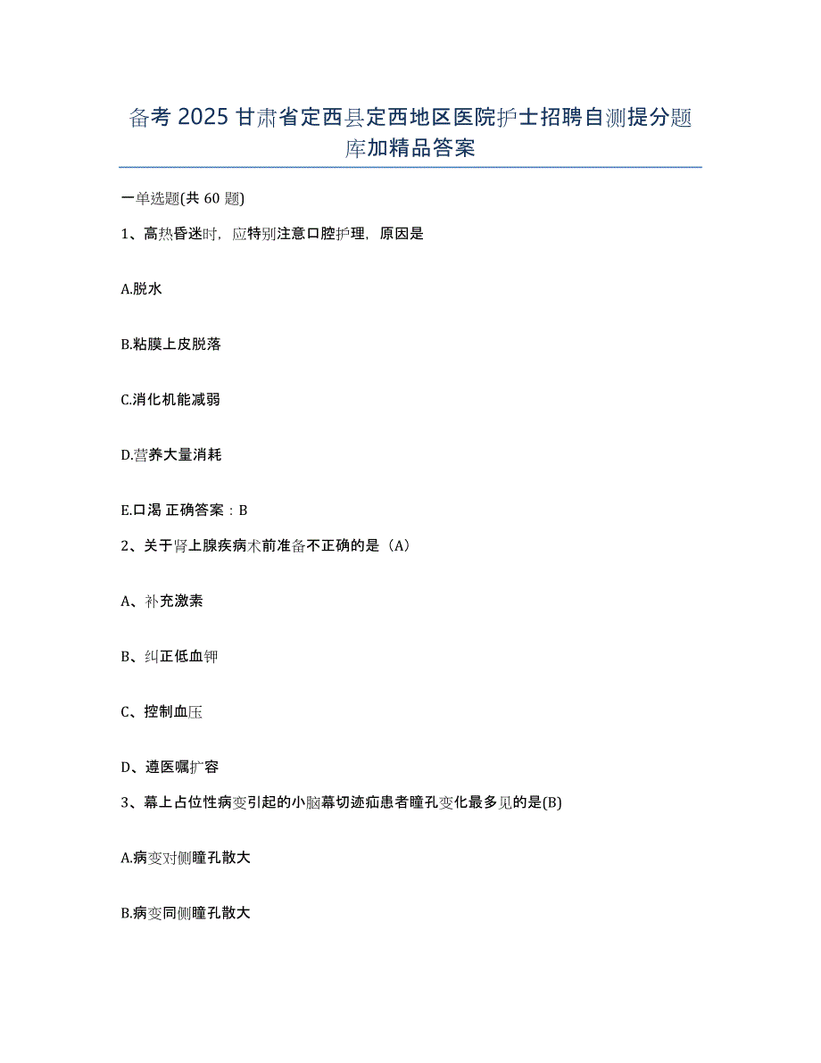 备考2025甘肃省定西县定西地区医院护士招聘自测提分题库加答案_第1页