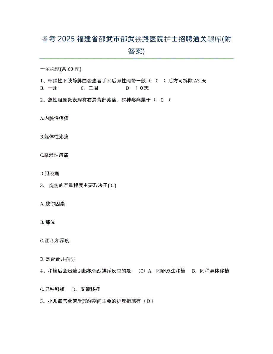 备考2025福建省邵武市邵武铁路医院护士招聘通关题库(附答案)_第1页