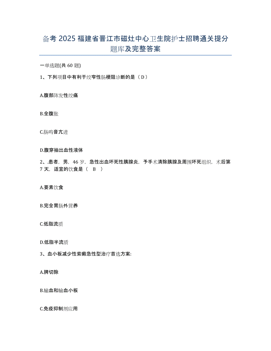 备考2025福建省晋江市磁灶中心卫生院护士招聘通关提分题库及完整答案_第1页