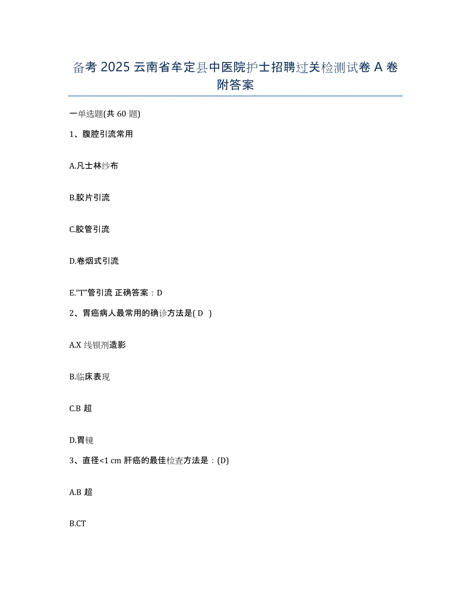 备考2025云南省牟定县中医院护士招聘过关检测试卷A卷附答案_第1页