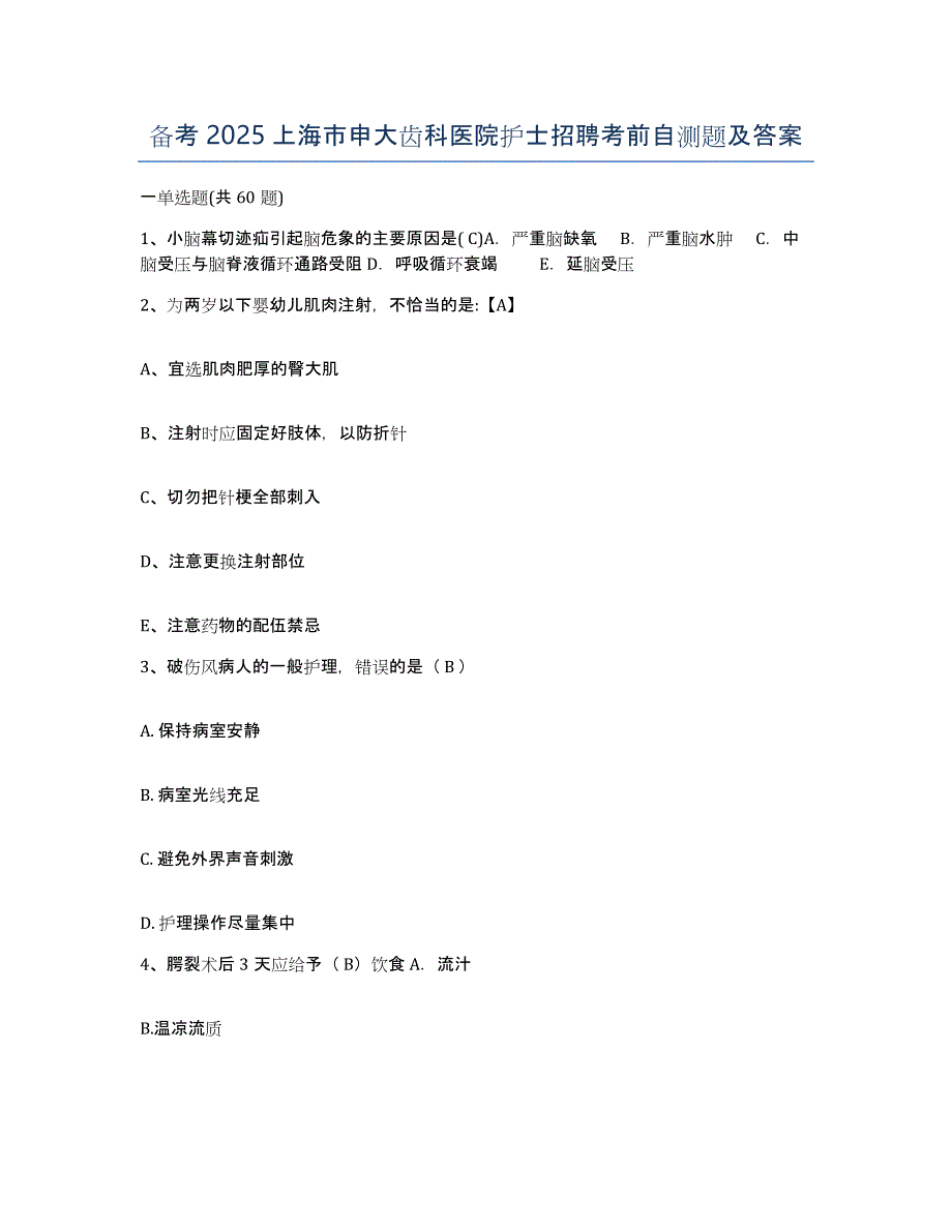 备考2025上海市申大齿科医院护士招聘考前自测题及答案_第1页