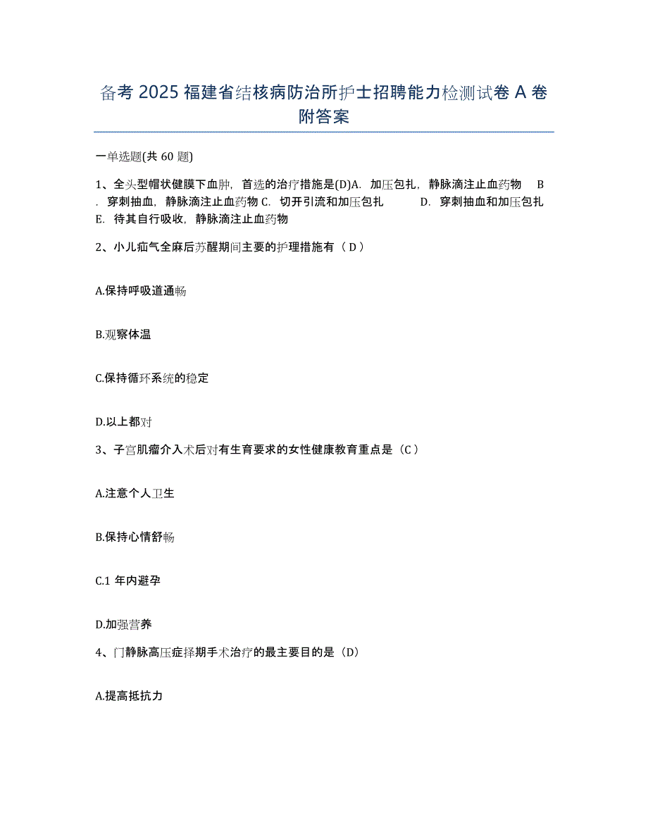 备考2025福建省结核病防治所护士招聘能力检测试卷A卷附答案_第1页