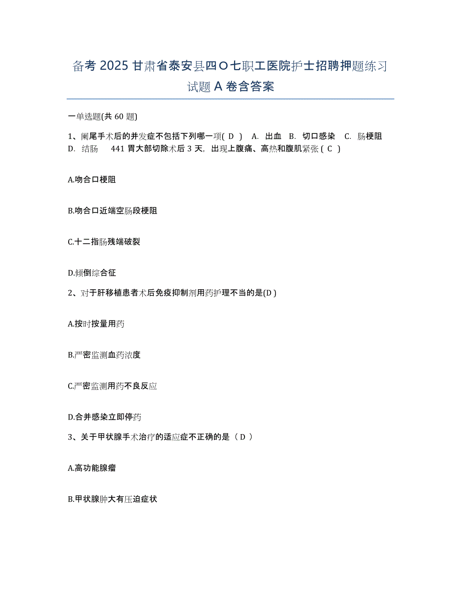 备考2025甘肃省泰安县四Ｏ七职工医院护士招聘押题练习试题A卷含答案_第1页