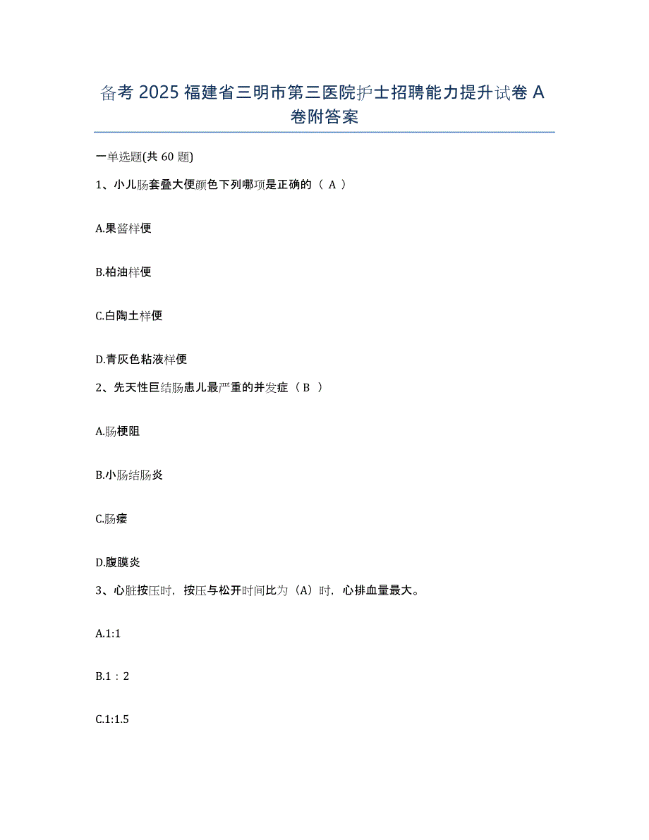 备考2025福建省三明市第三医院护士招聘能力提升试卷A卷附答案_第1页