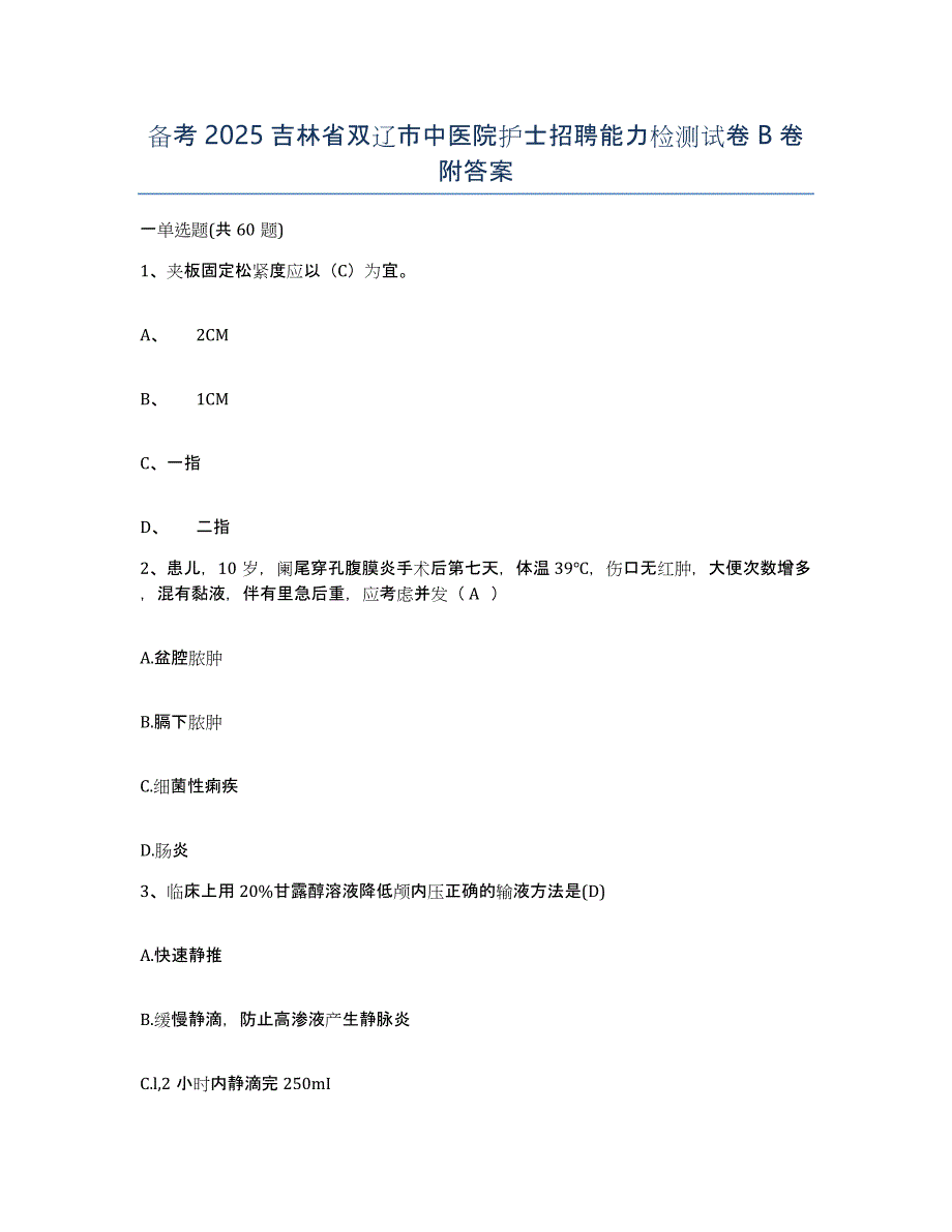 备考2025吉林省双辽市中医院护士招聘能力检测试卷B卷附答案_第1页