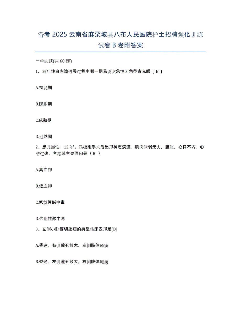 备考2025云南省麻栗坡县八布人民医院护士招聘强化训练试卷B卷附答案_第1页