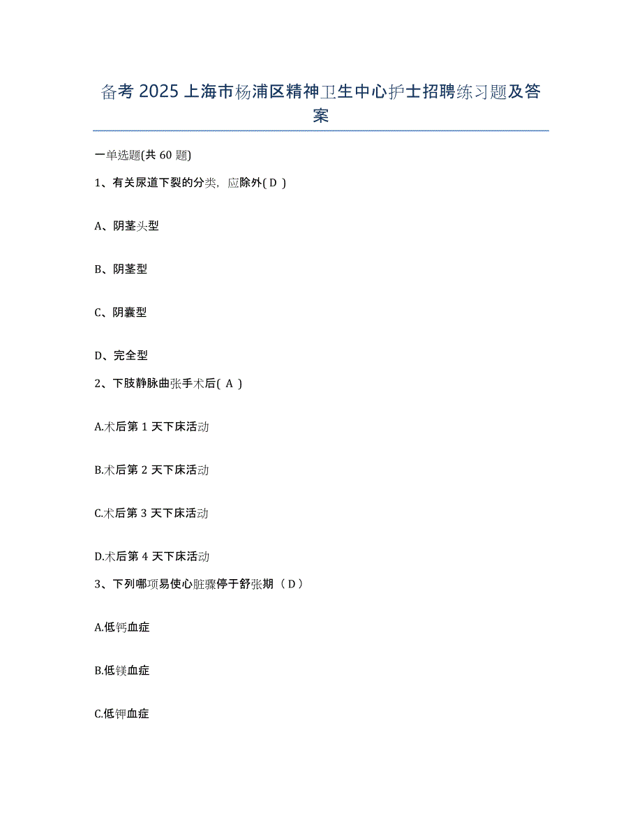 备考2025上海市杨浦区精神卫生中心护士招聘练习题及答案_第1页