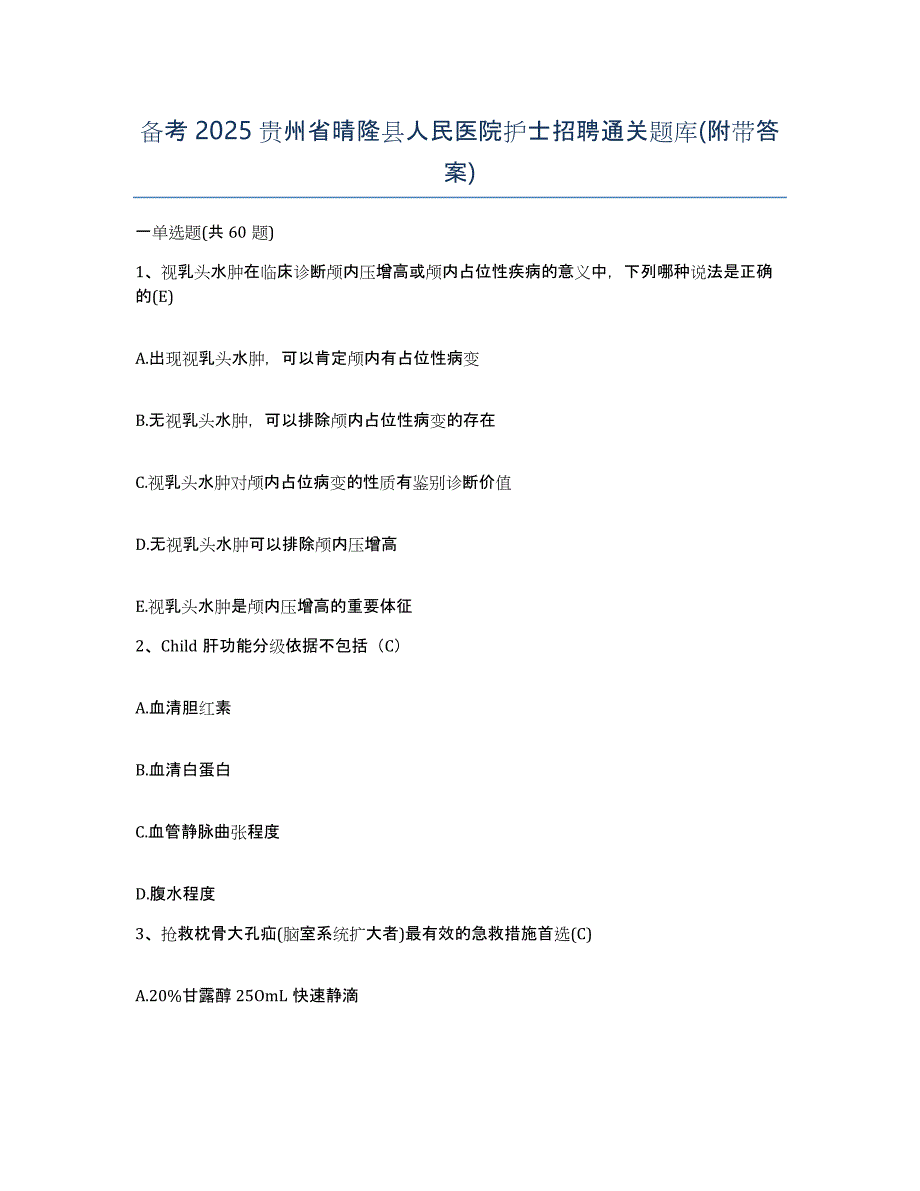 备考2025贵州省晴隆县人民医院护士招聘通关题库(附带答案)_第1页