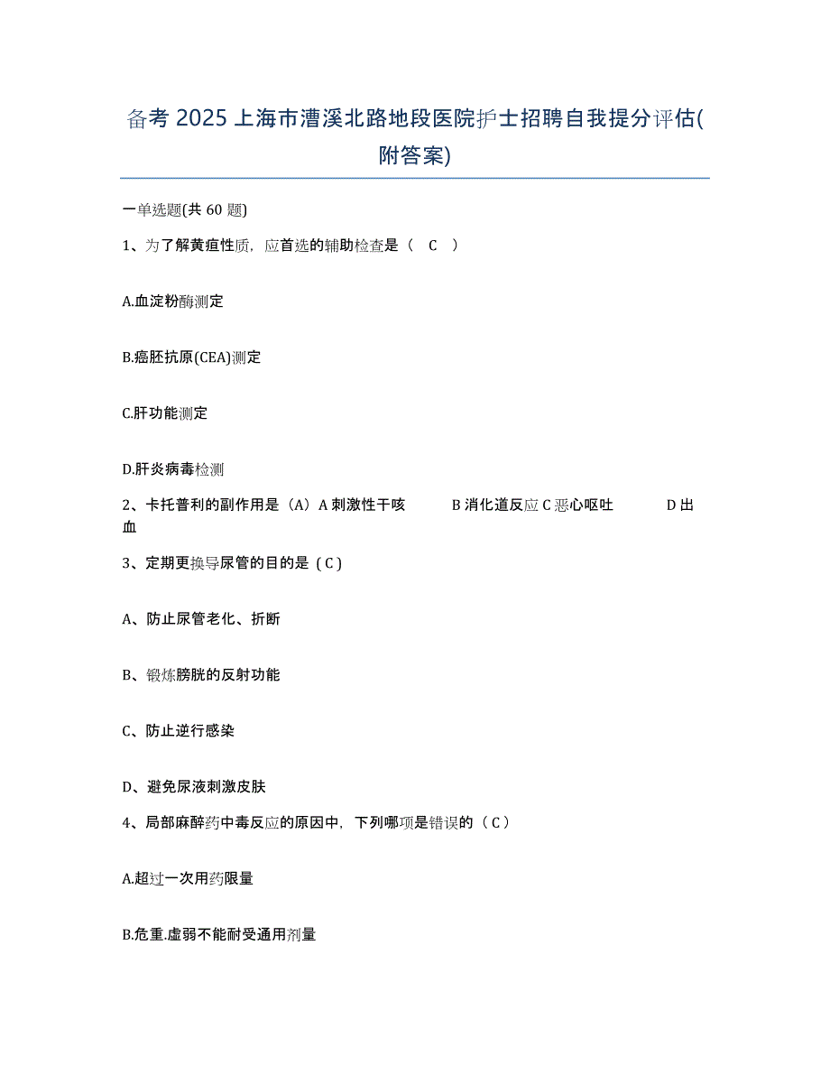 备考2025上海市漕溪北路地段医院护士招聘自我提分评估(附答案)_第1页