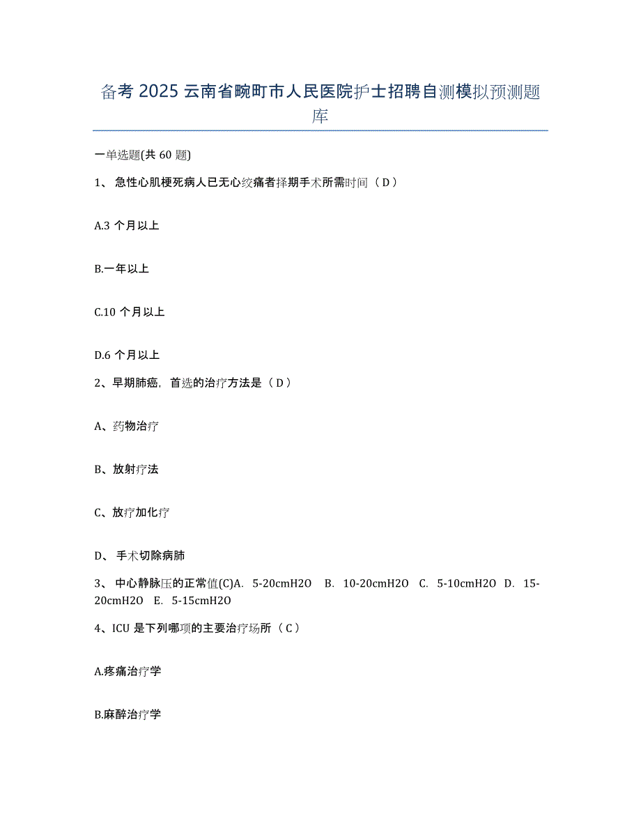 备考2025云南省畹町市人民医院护士招聘自测模拟预测题库_第1页