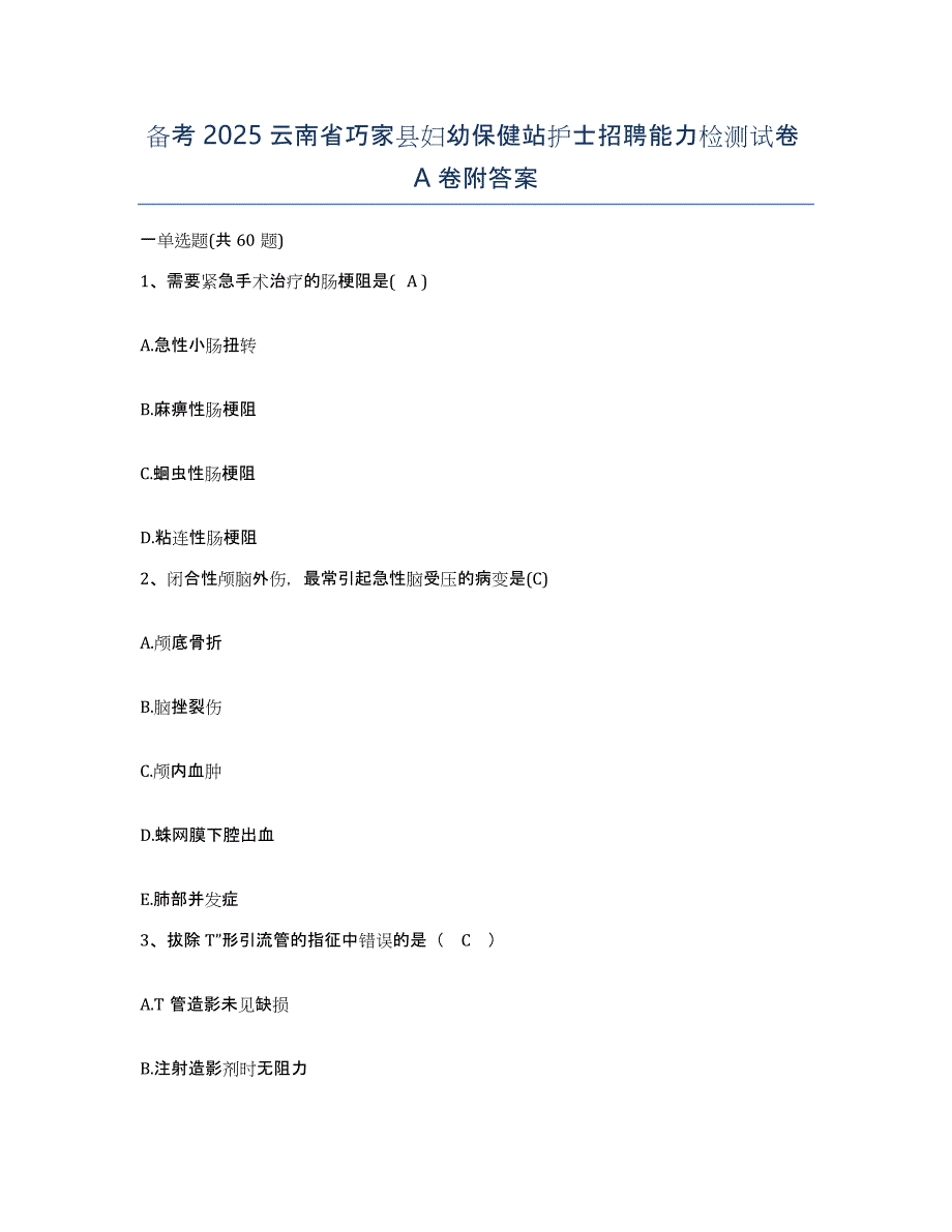 备考2025云南省巧家县妇幼保健站护士招聘能力检测试卷A卷附答案_第1页