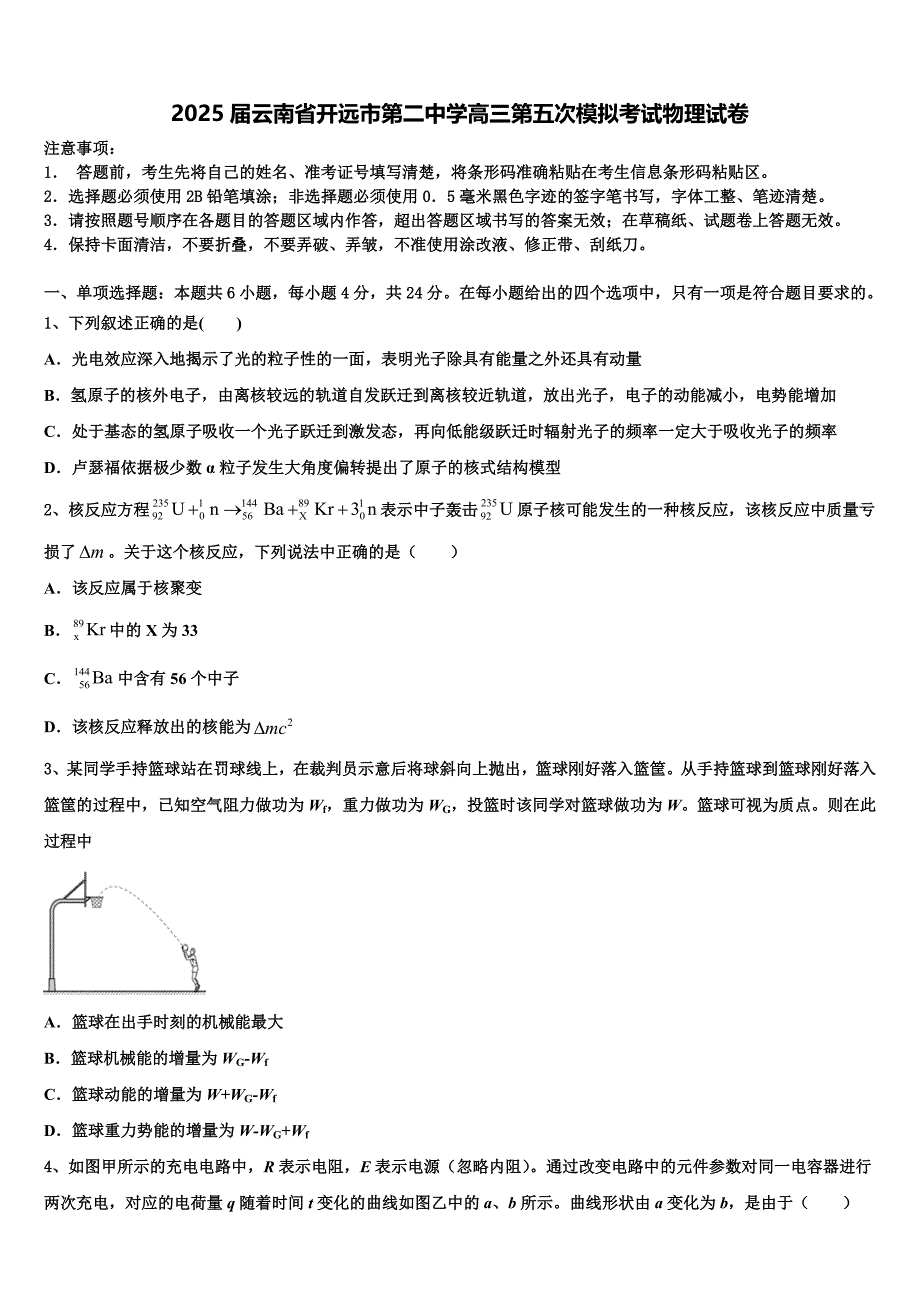 2025届云南省开远市第二中学高三第五次模拟考试物理试卷含解析_第1页