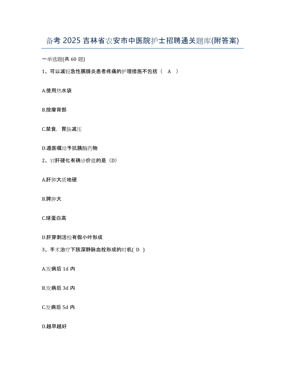 备考2025吉林省农安市中医院护士招聘通关题库(附答案)_第1页