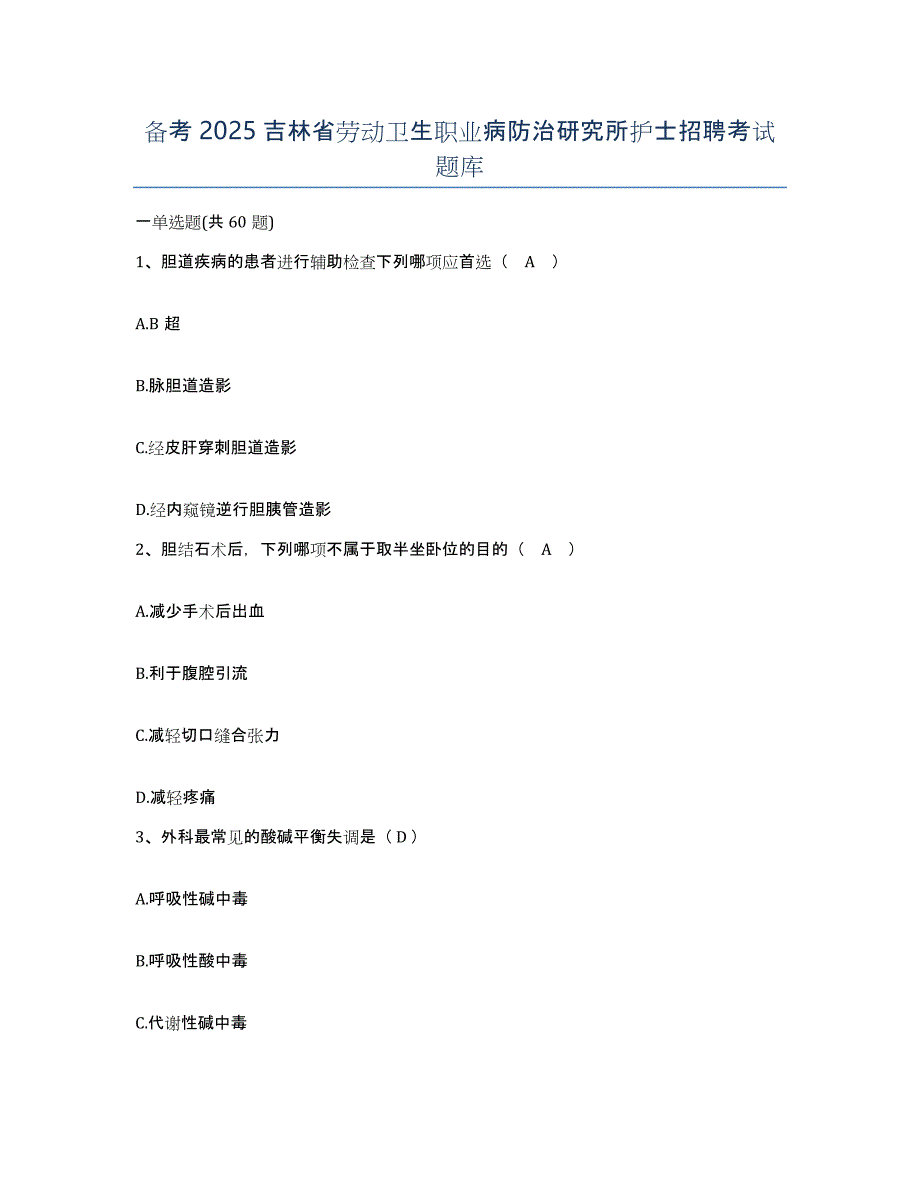 备考2025吉林省劳动卫生职业病防治研究所护士招聘考试题库_第1页