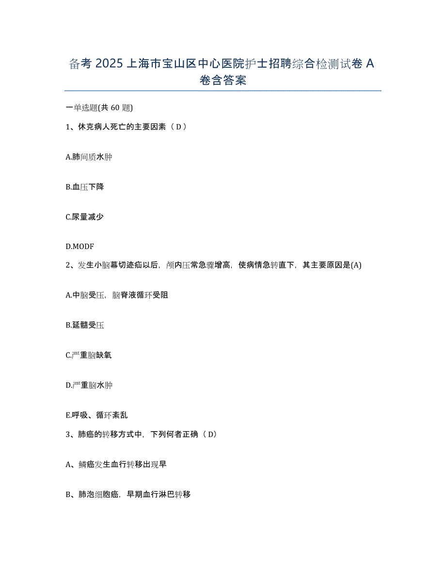 备考2025上海市宝山区中心医院护士招聘综合检测试卷A卷含答案_第1页