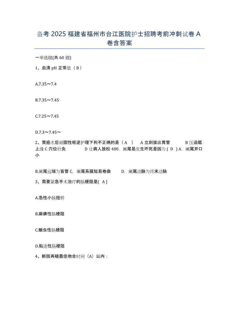 备考2025福建省福州市台江医院护士招聘考前冲刺试卷A卷含答案_第1页