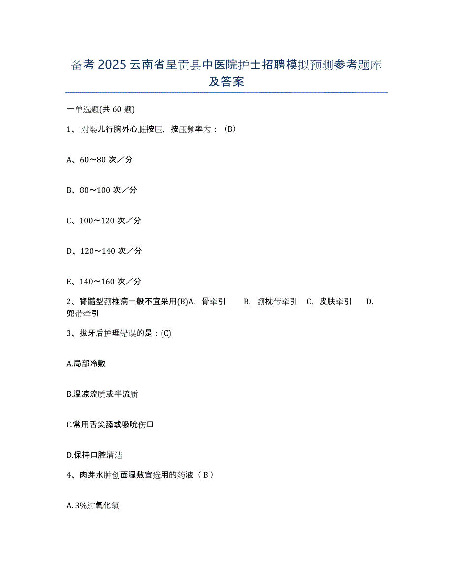 备考2025云南省呈贡县中医院护士招聘模拟预测参考题库及答案_第1页