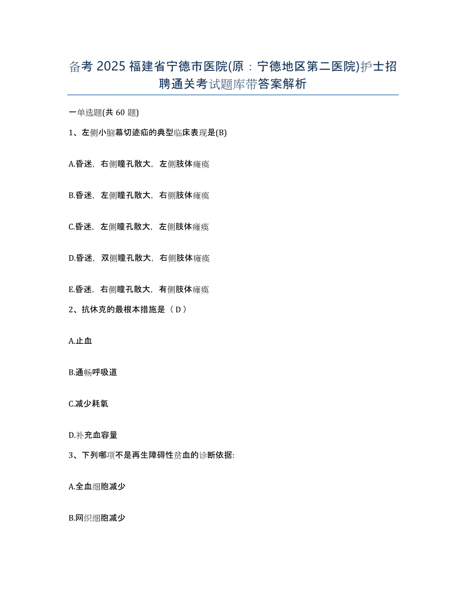 备考2025福建省宁德市医院(原：宁德地区第二医院)护士招聘通关考试题库带答案解析_第1页