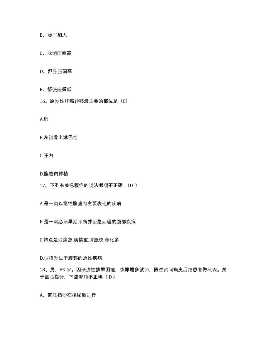 备考2025上海市长宁区天山中医院护士招聘题库附答案（典型题）_第5页