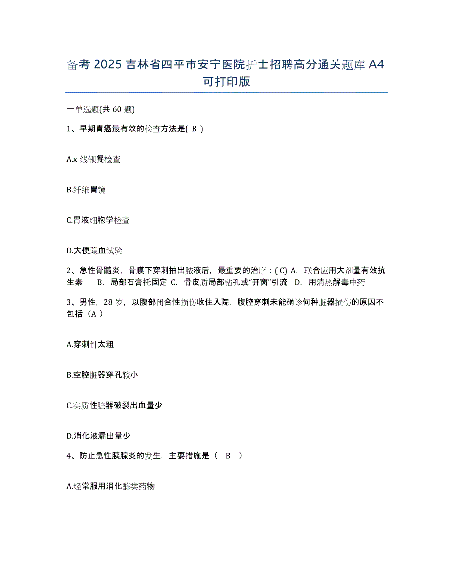 备考2025吉林省四平市安宁医院护士招聘高分通关题库A4可打印版_第1页