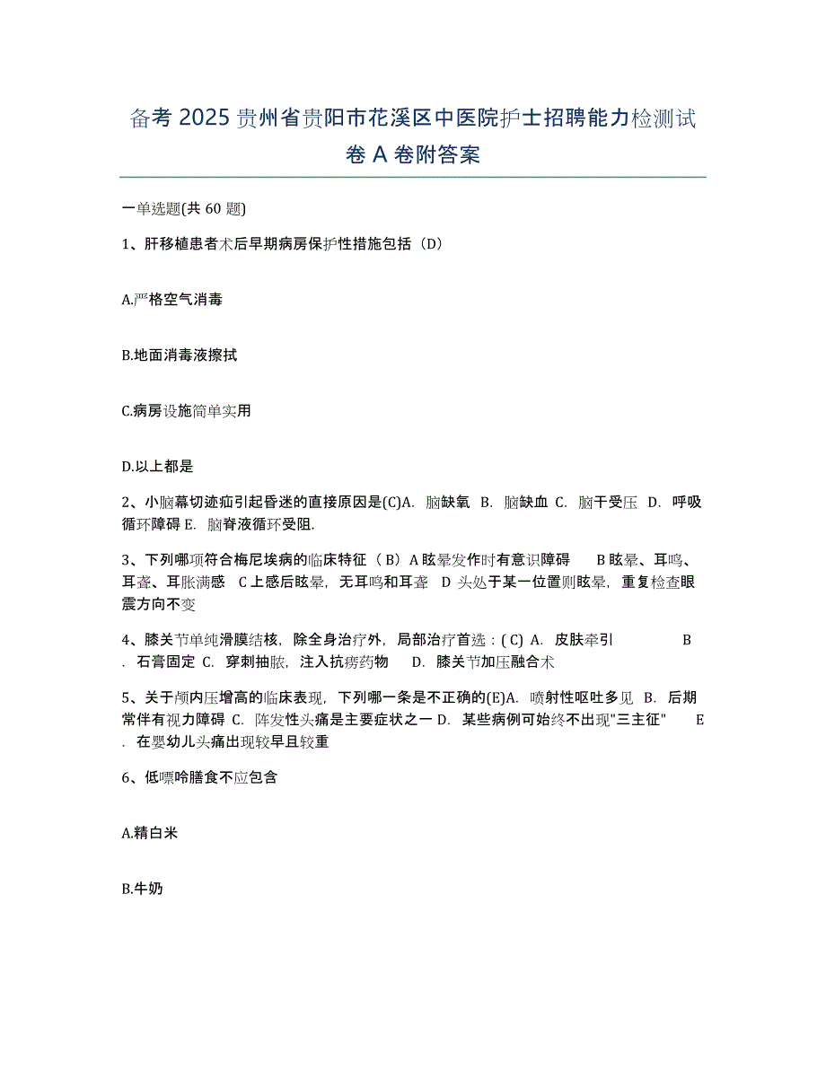 备考2025贵州省贵阳市花溪区中医院护士招聘能力检测试卷A卷附答案_第1页