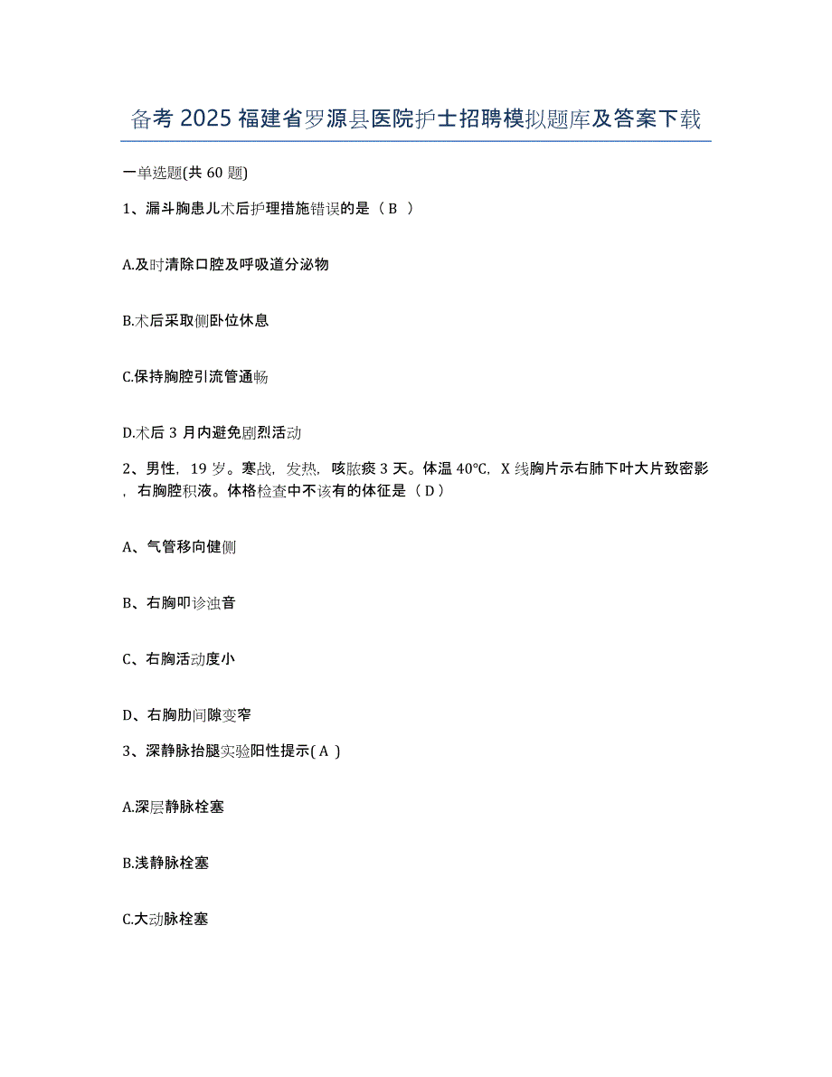 备考2025福建省罗源县医院护士招聘模拟题库及答案_第1页