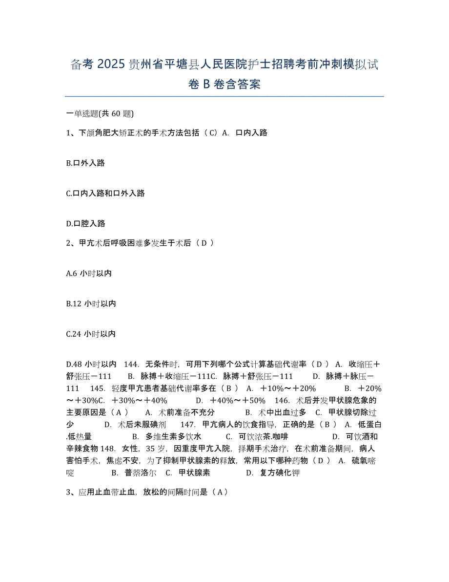 备考2025贵州省平塘县人民医院护士招聘考前冲刺模拟试卷B卷含答案_第1页