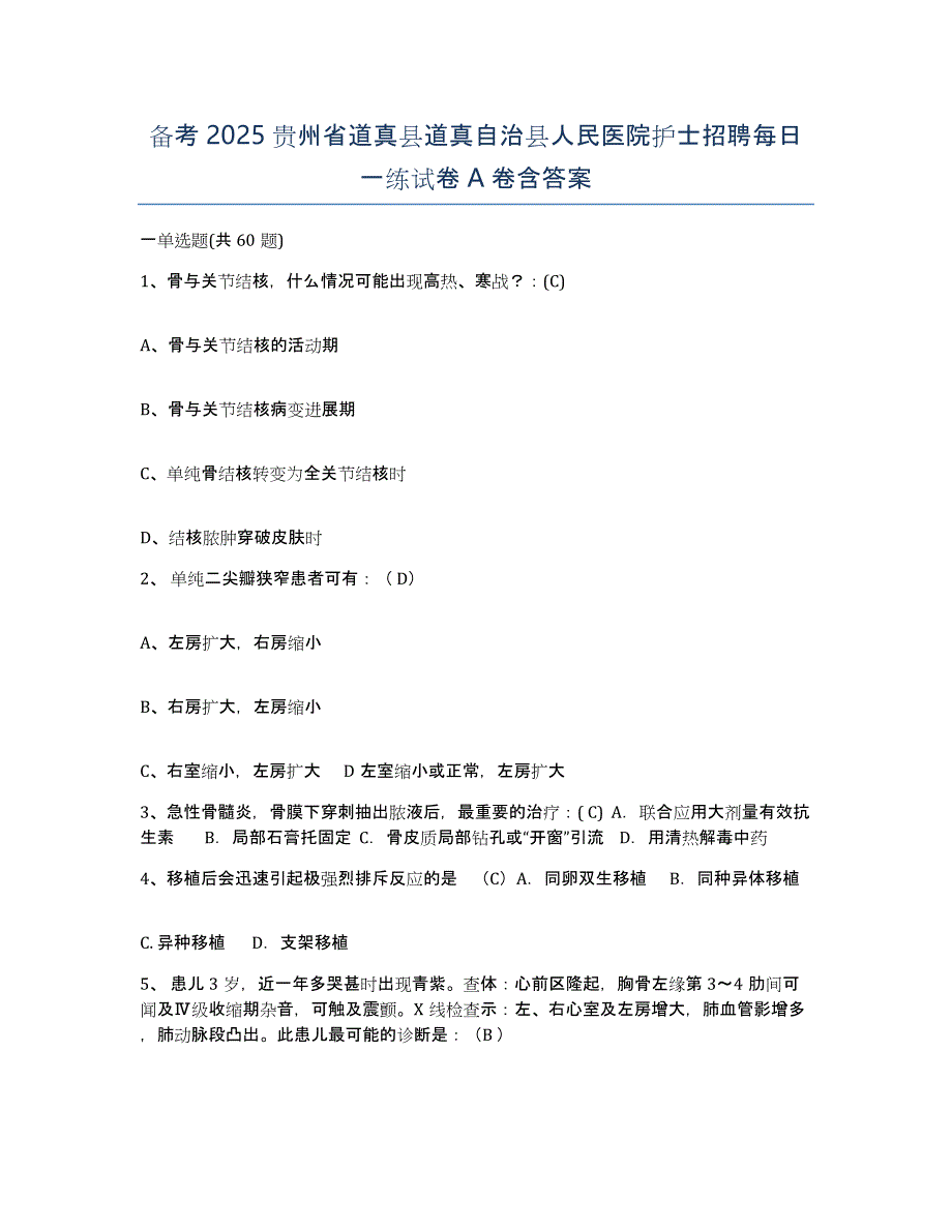 备考2025贵州省道真县道真自治县人民医院护士招聘每日一练试卷A卷含答案_第1页